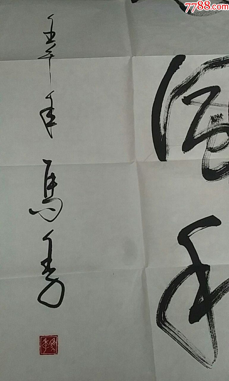 已故相声表演艺术家马季先生书法