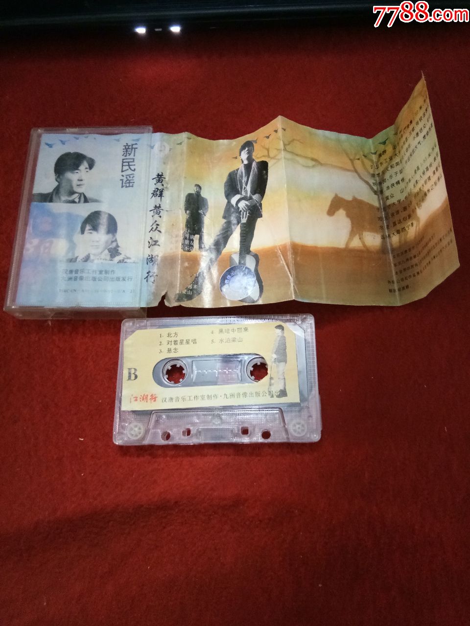 黄群黄众江湖行