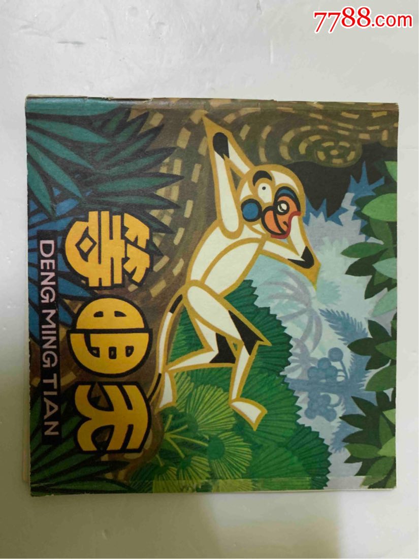 等明天老版79年1印完美品彩色连环画