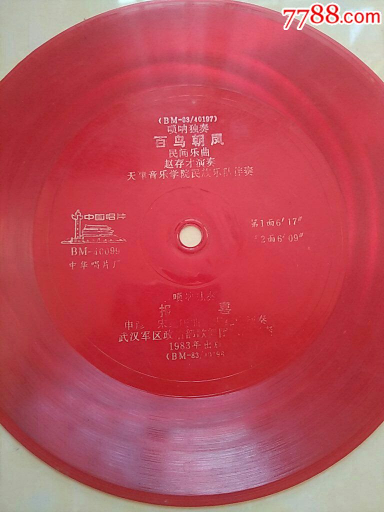 小盘老唱片赵存才唢呐独奏百鸟朝凤