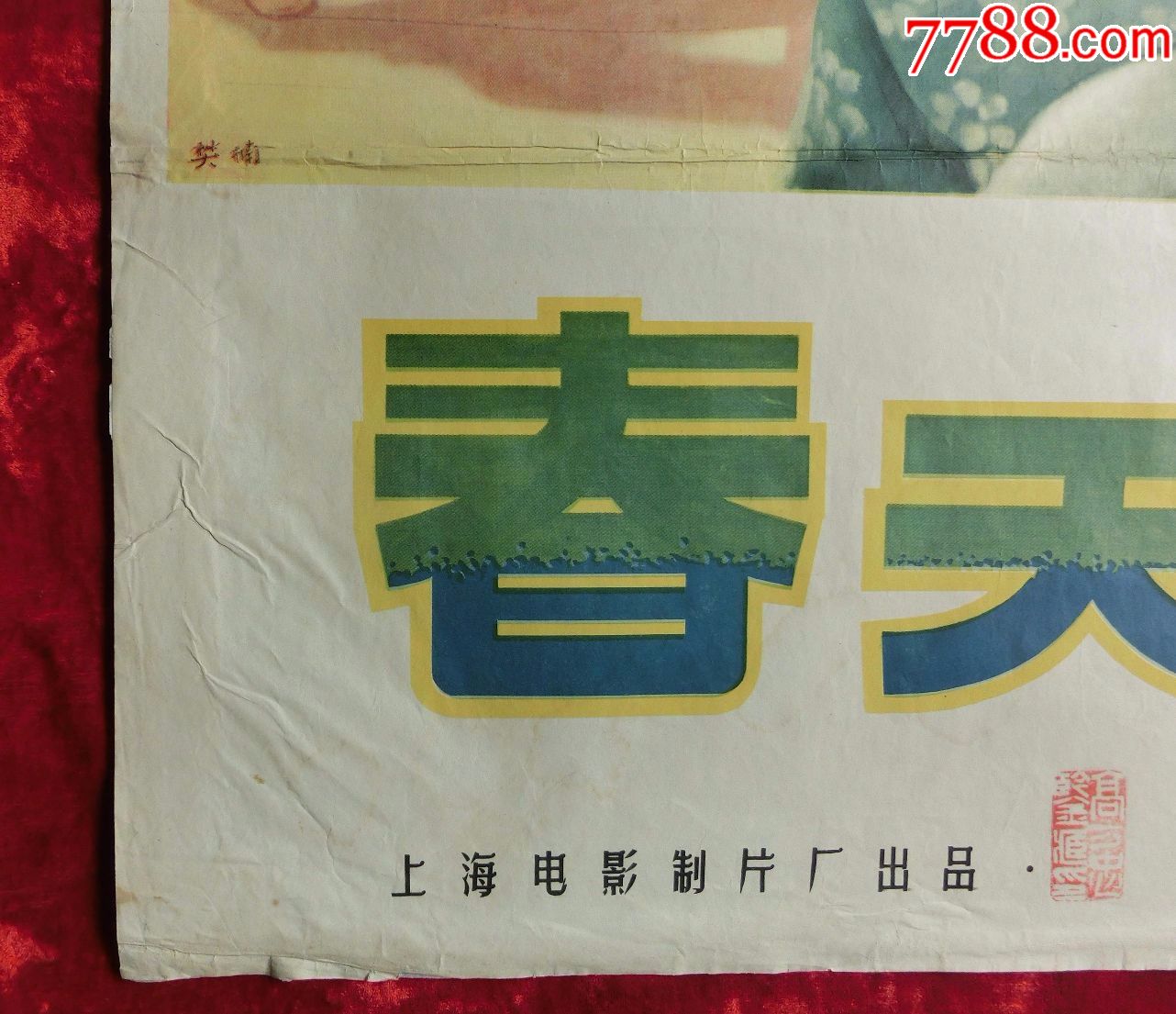 1开电影海报:春天来了(1956年上映)导演:顾而已,黄祖模