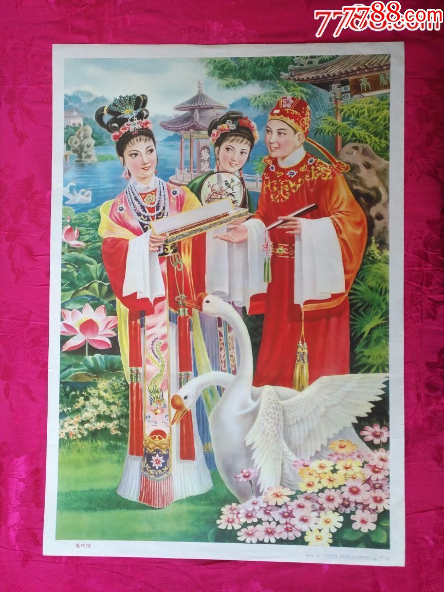经典戏曲之笔中情—好品少见,本店年画全部保真