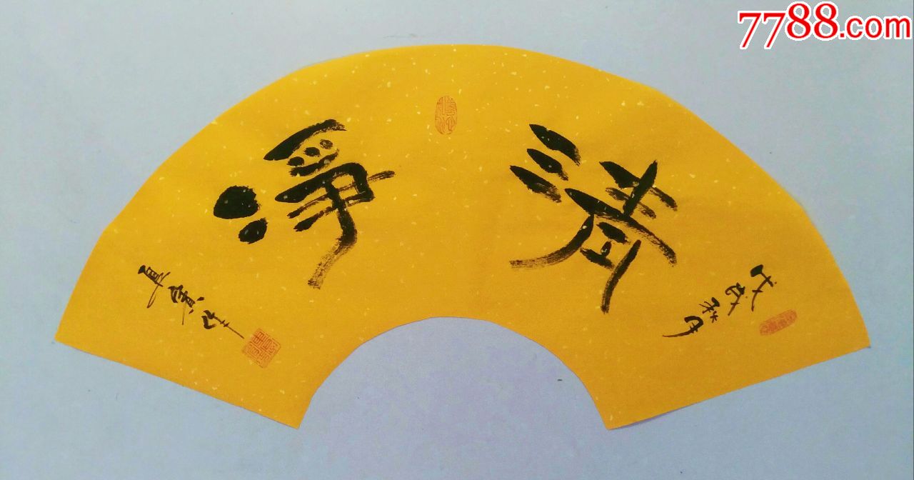 车厚宾书法 清净>