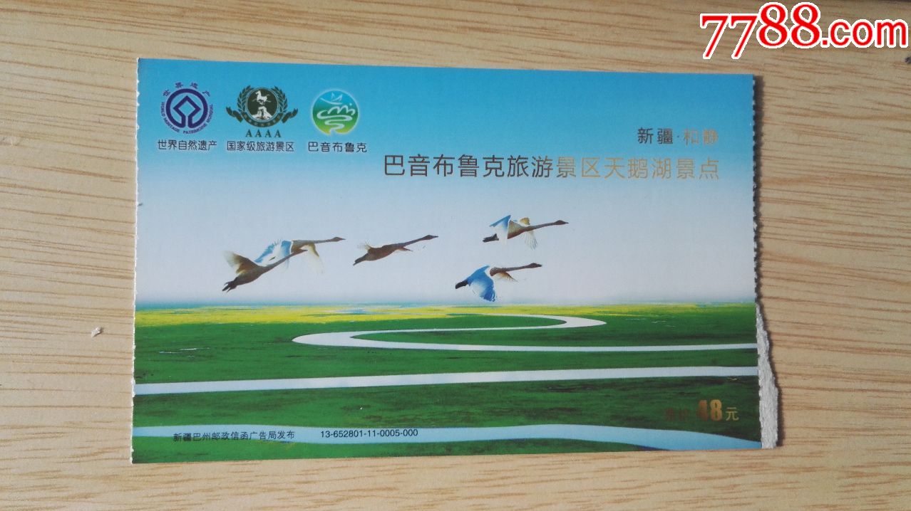 门票巴音布鲁克对票