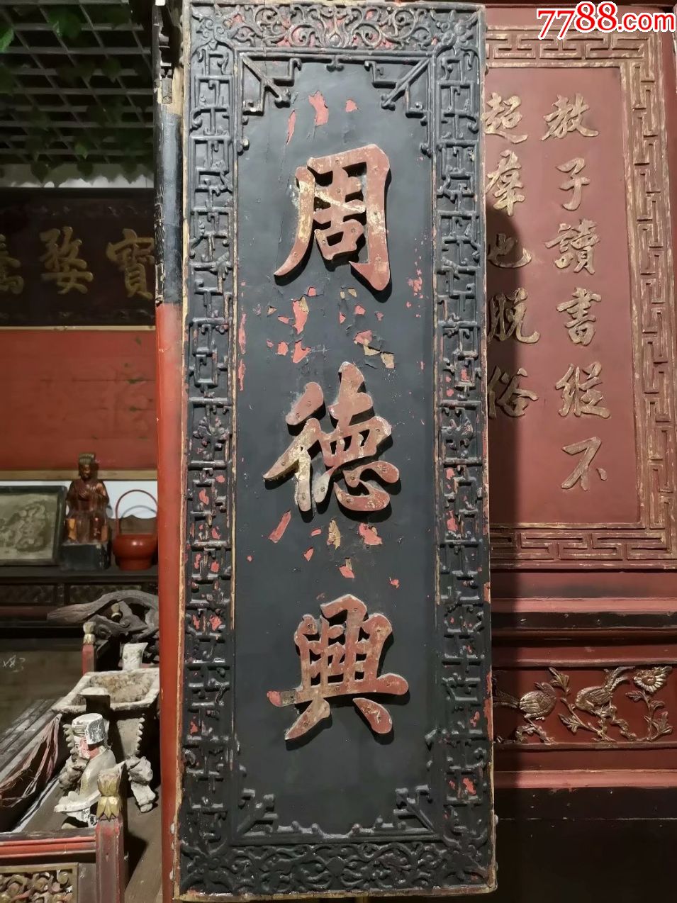清代双面工招牌(周德兴)-价格:5900元-se65287658-木牌匾/对联-零售-7788收藏__收藏热线