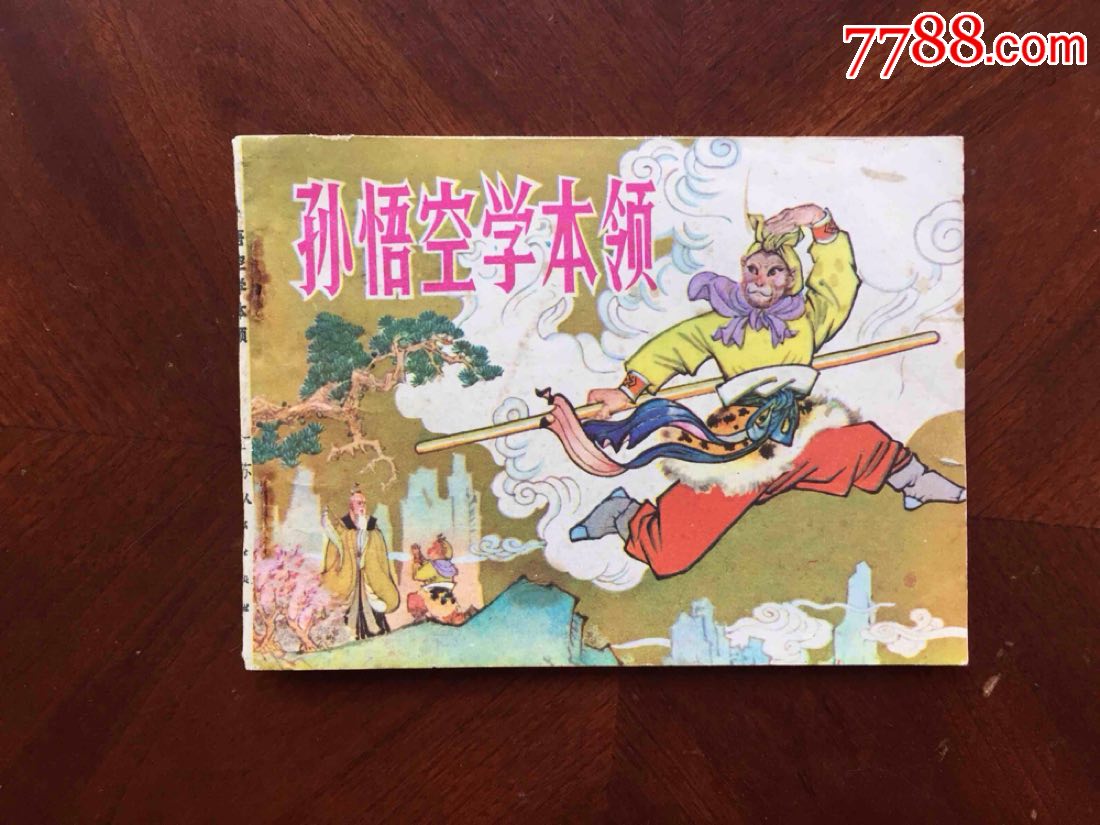 孙悟空学本领_连环画/小人书_第1张_7788小人书