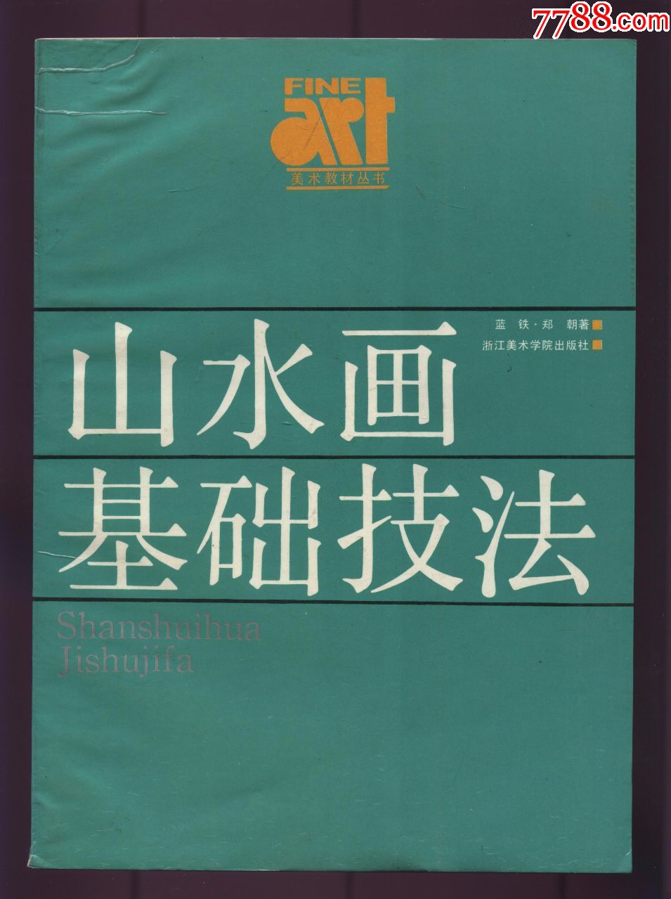 山水画基础技法