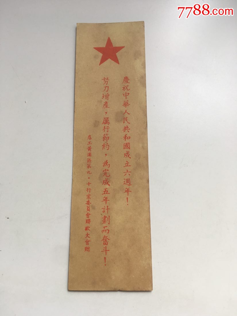 建国六周年完成第一个五年计划店工黄浦区第九十行业委会联欢大会