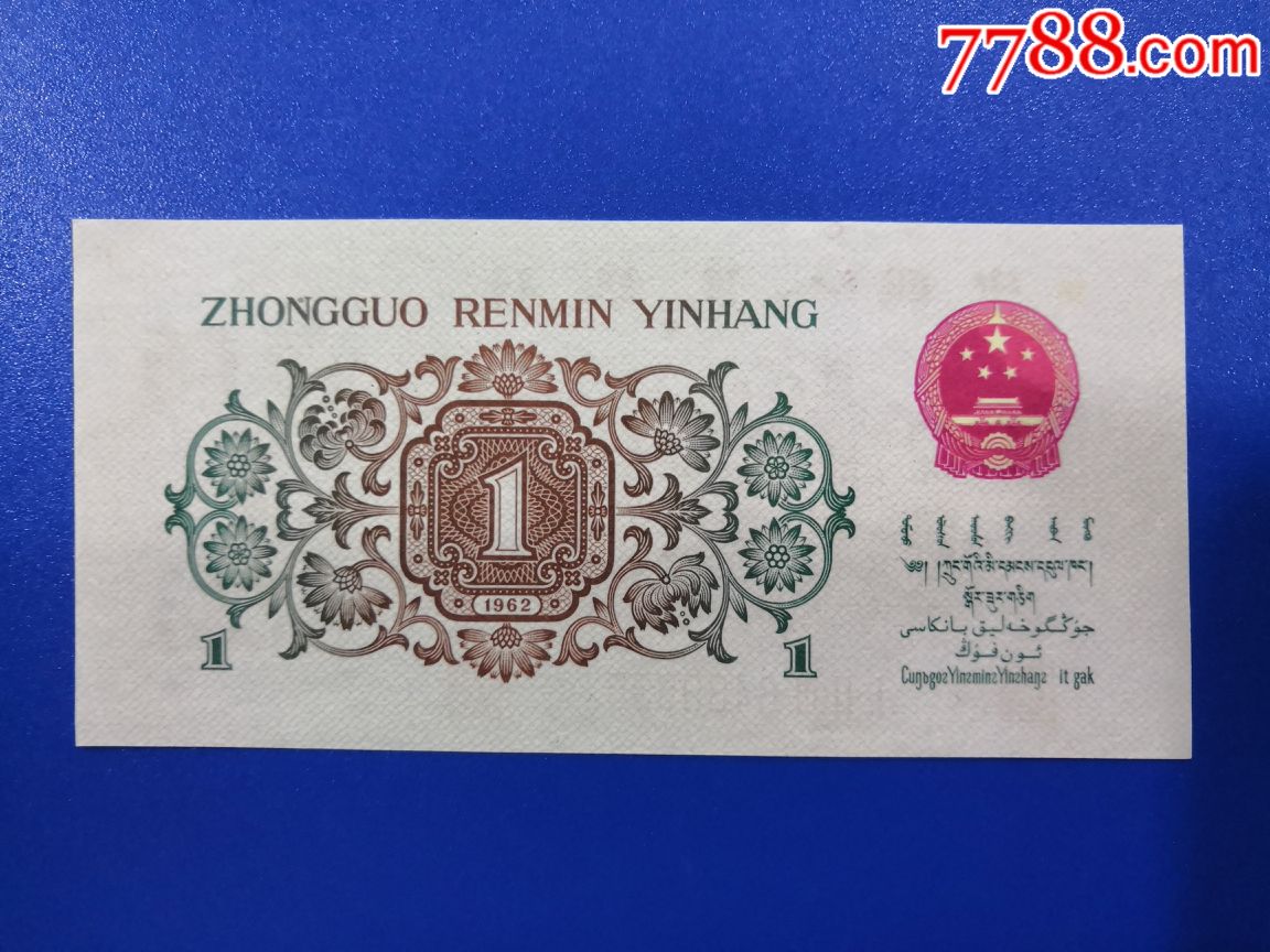 第三套人民币壹角(背绿)