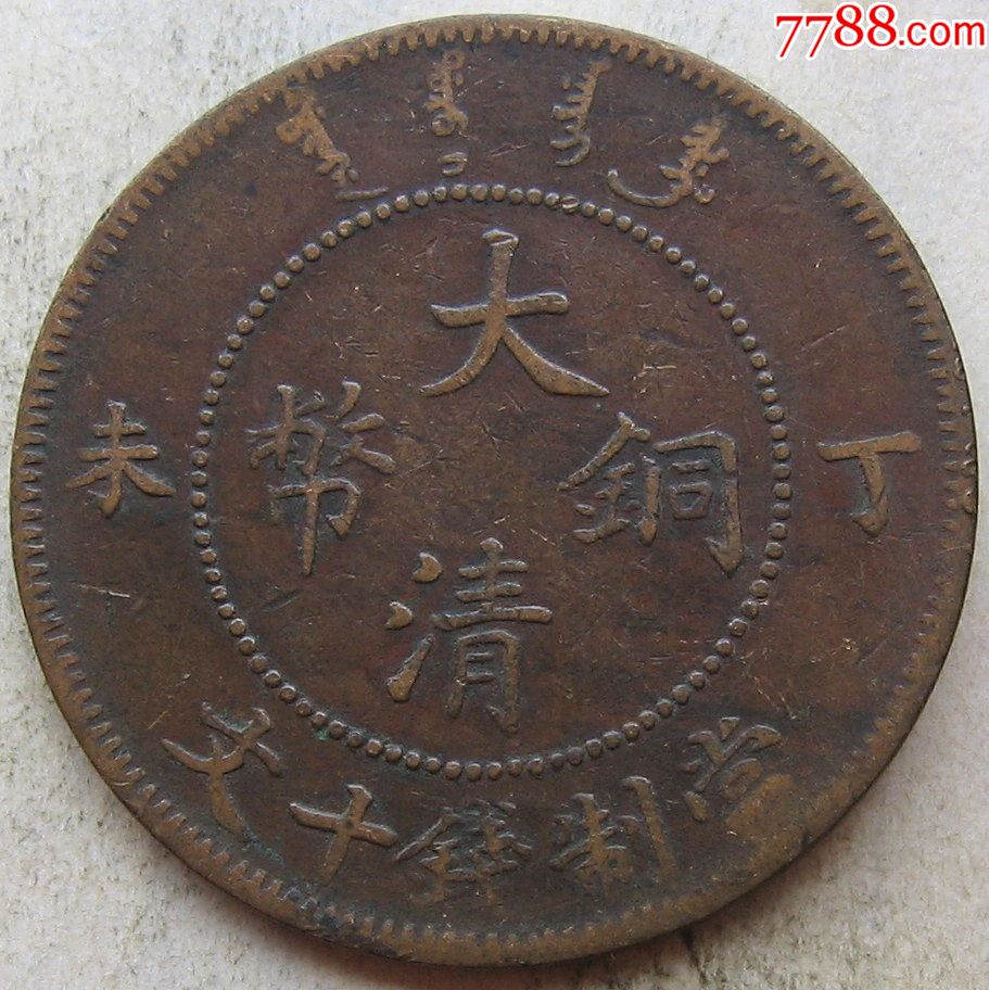 丁未年大清铜币十文