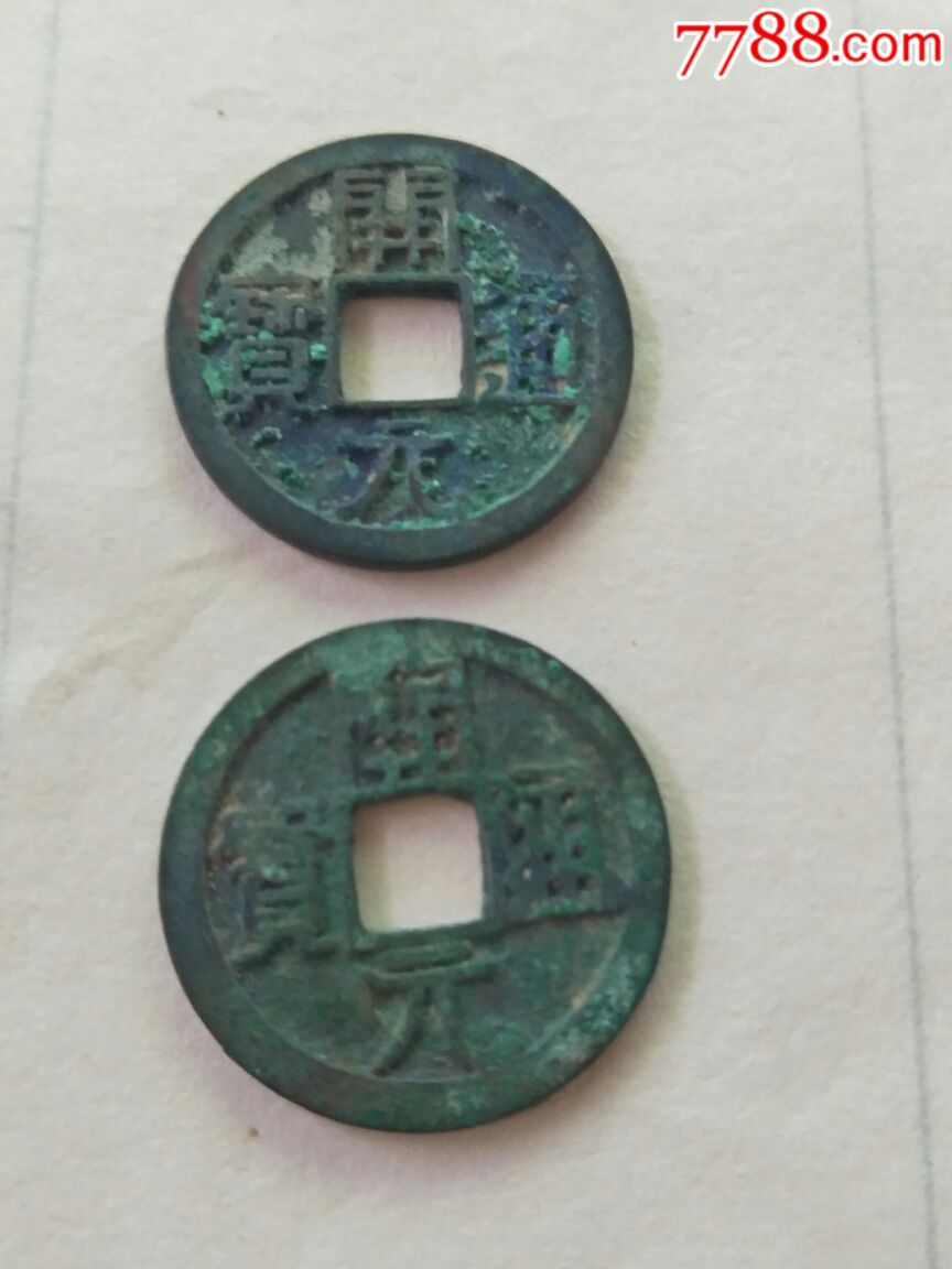 开元通宝_永庆和【7788宣传画收藏】
