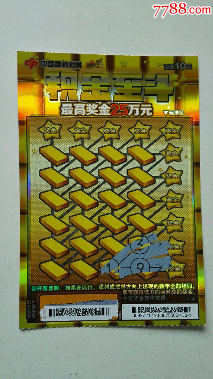 积金至斗,刮开票,18120