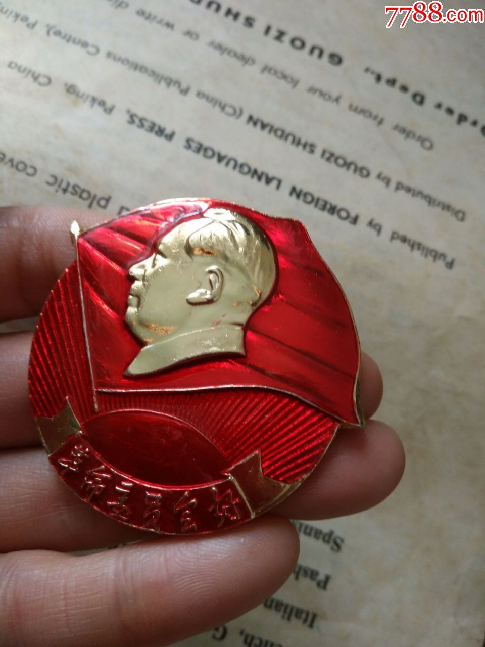 大红旗章.滇银革1