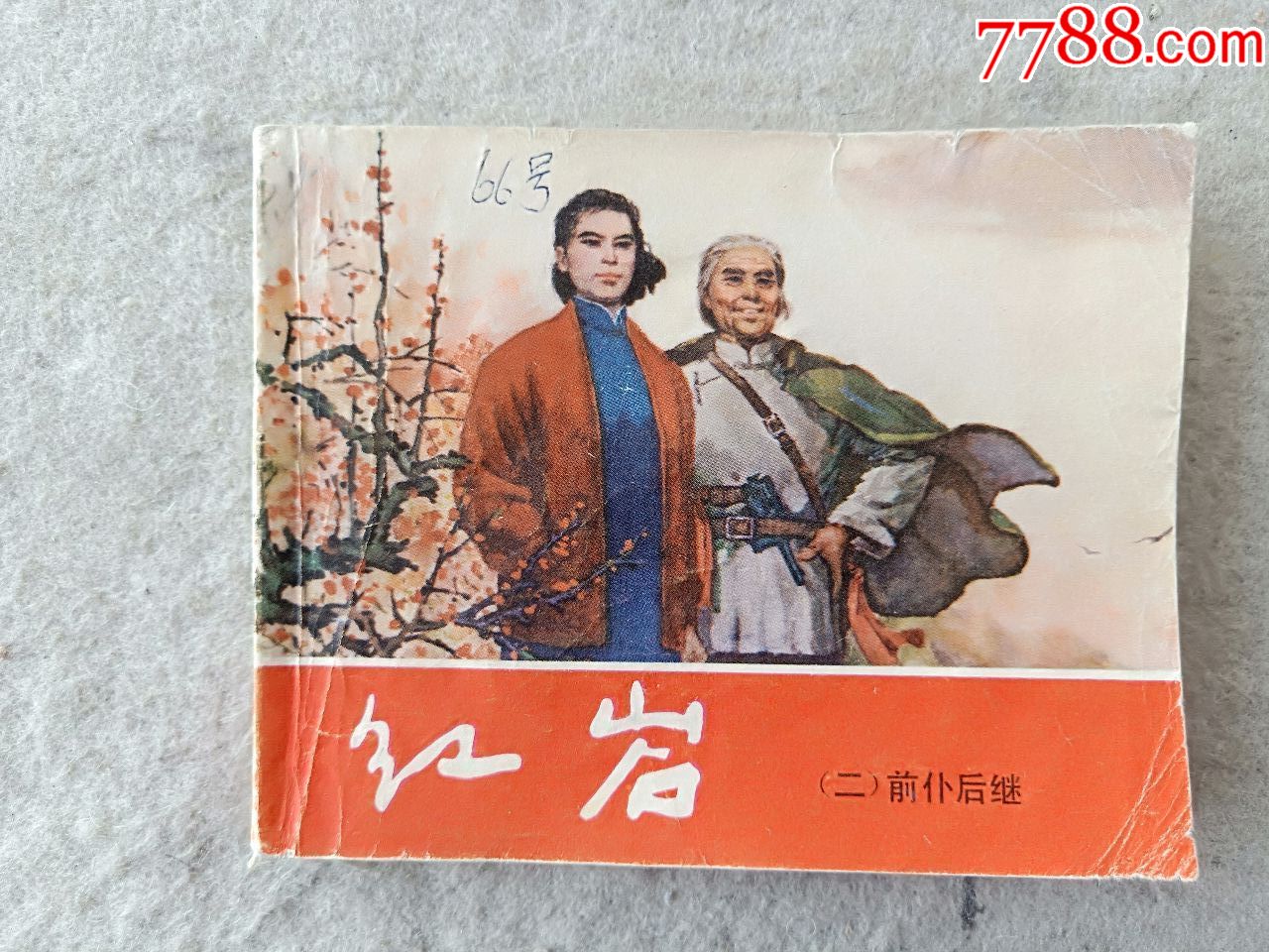 红岩(二)前赴后继