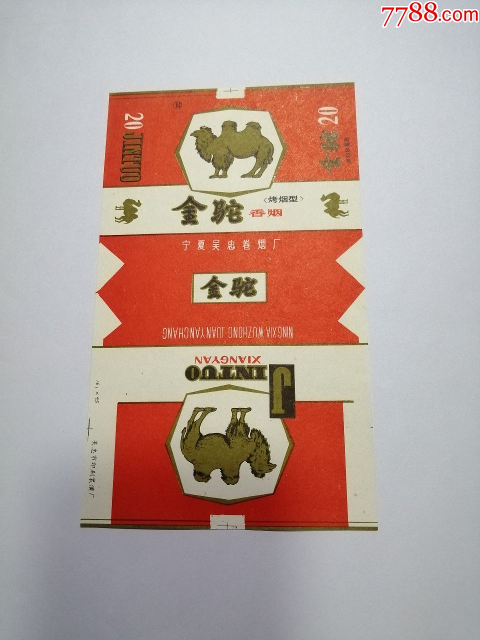 金驼(70s含焦标)品如图:背清,版本一【宁夏吴忠卷烟厂】