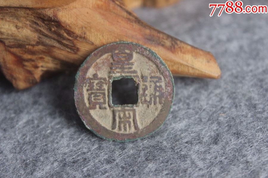 美生坑锈北宋皇宋通宝篆书小平钱24mm保真古钱币铜钱q4.21
