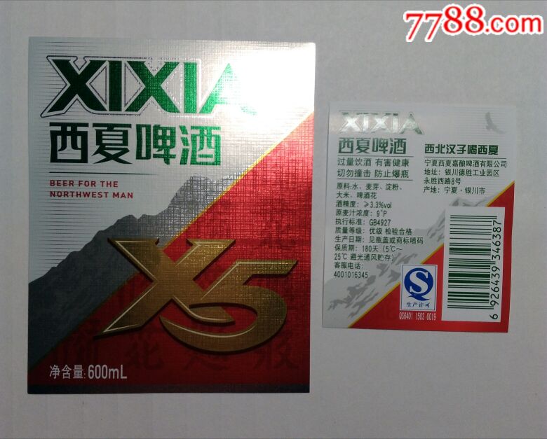 西夏啤酒