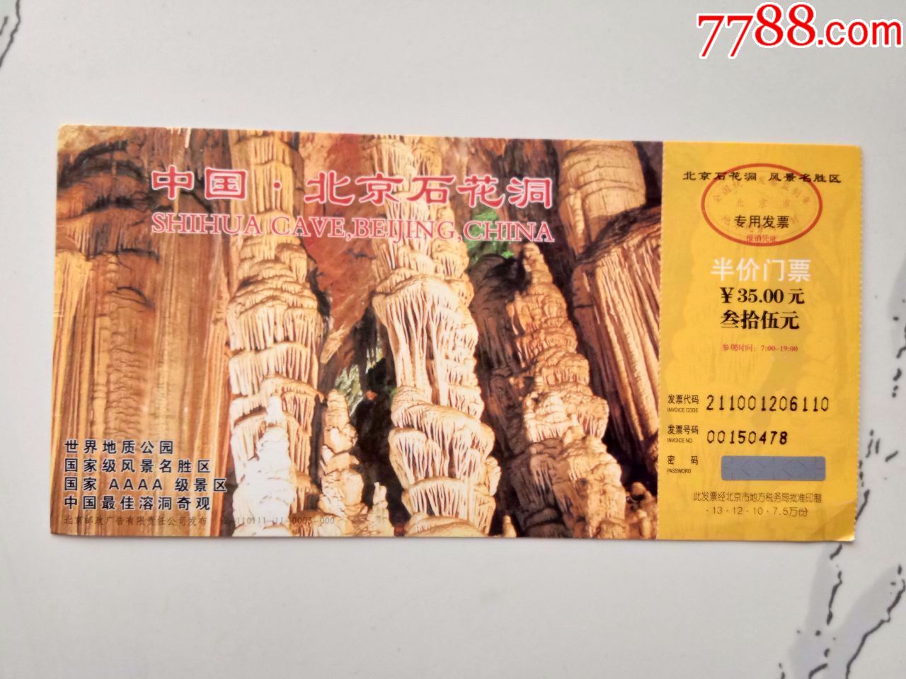 北京石花洞邮资半价门票