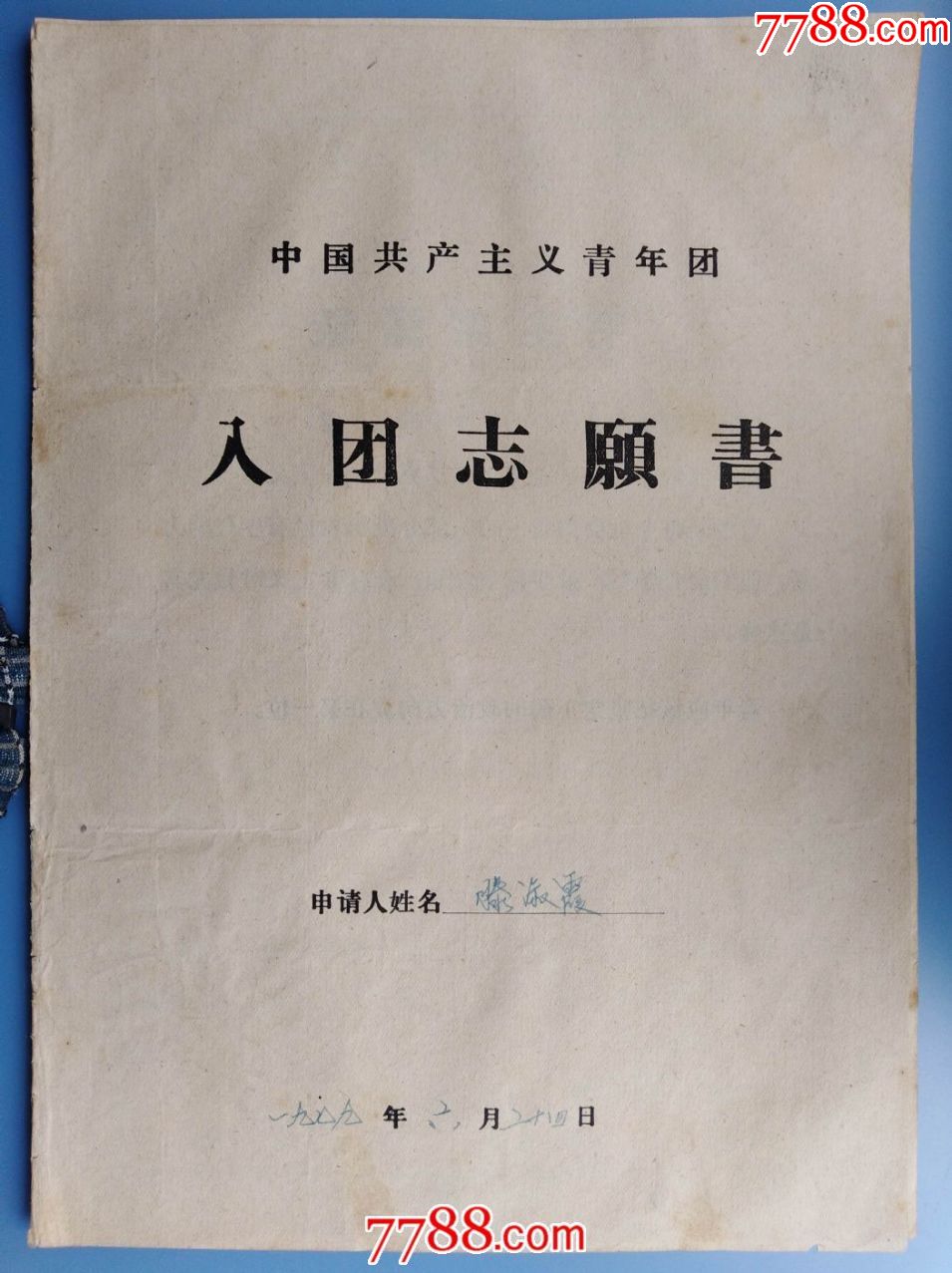 1980年明城铁中团总支入团志愿书有申请书有批准
