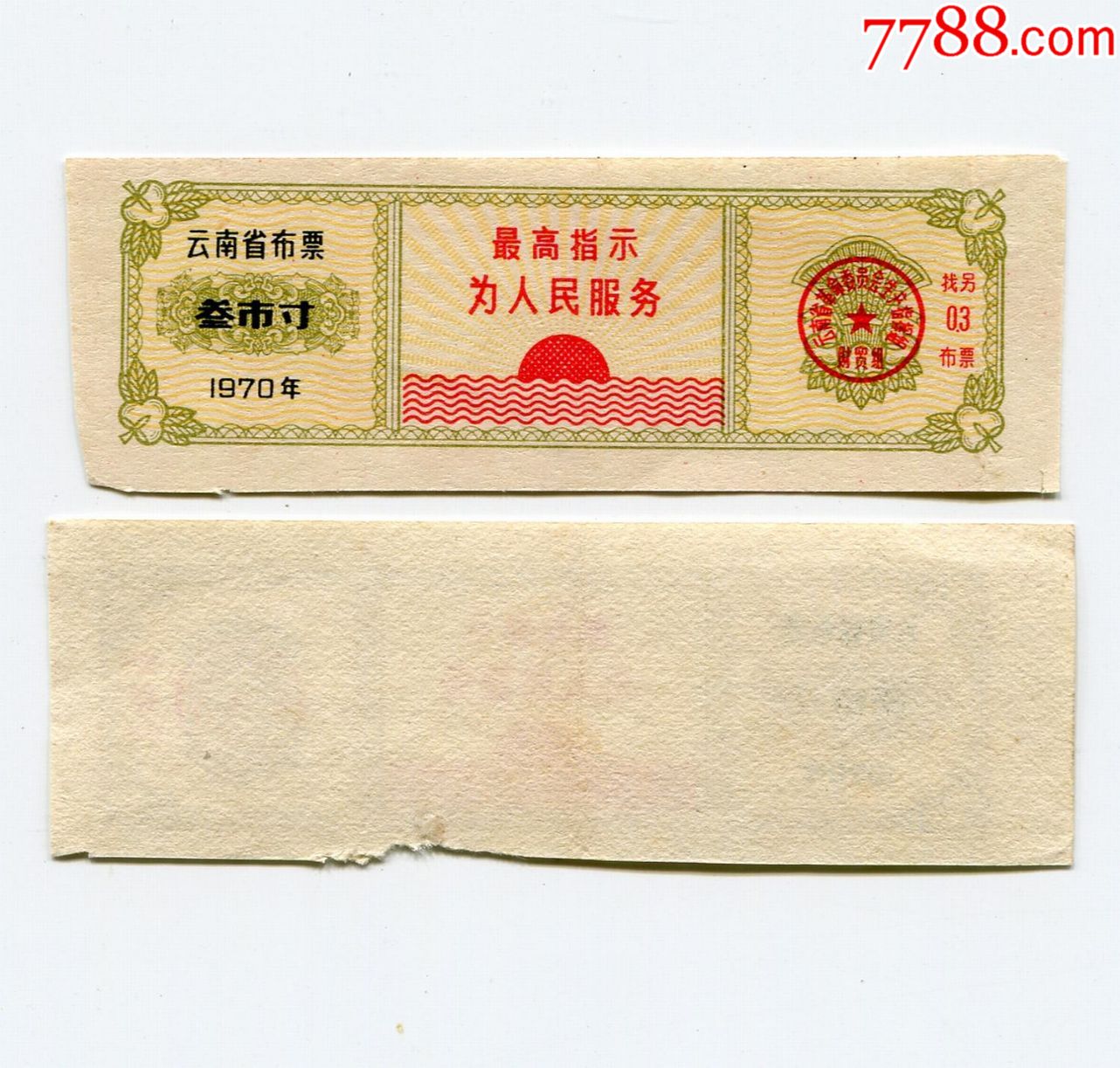 云南省1970年布票一枚