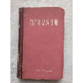 <strong>1960年上海科技出版社妇产科临床手册【清初傅山治疗妇科疾病备受后世医家推崇】</strong>_医书/药书_抱璞山房