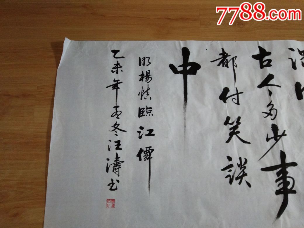 书画家汪涛先生书法作品大字大气磅礴保真