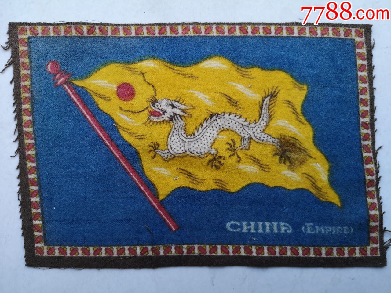 大清国黄龙旗大号法兰呢彩织香烟画片