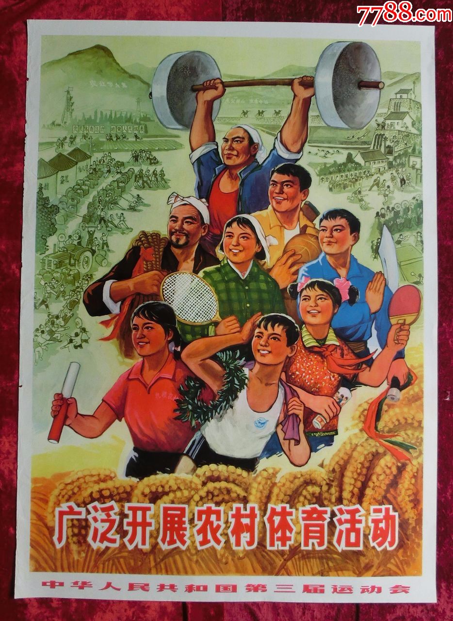 1开宣传画:广泛开展农村体育活动---中华人民共和国第三届运动会