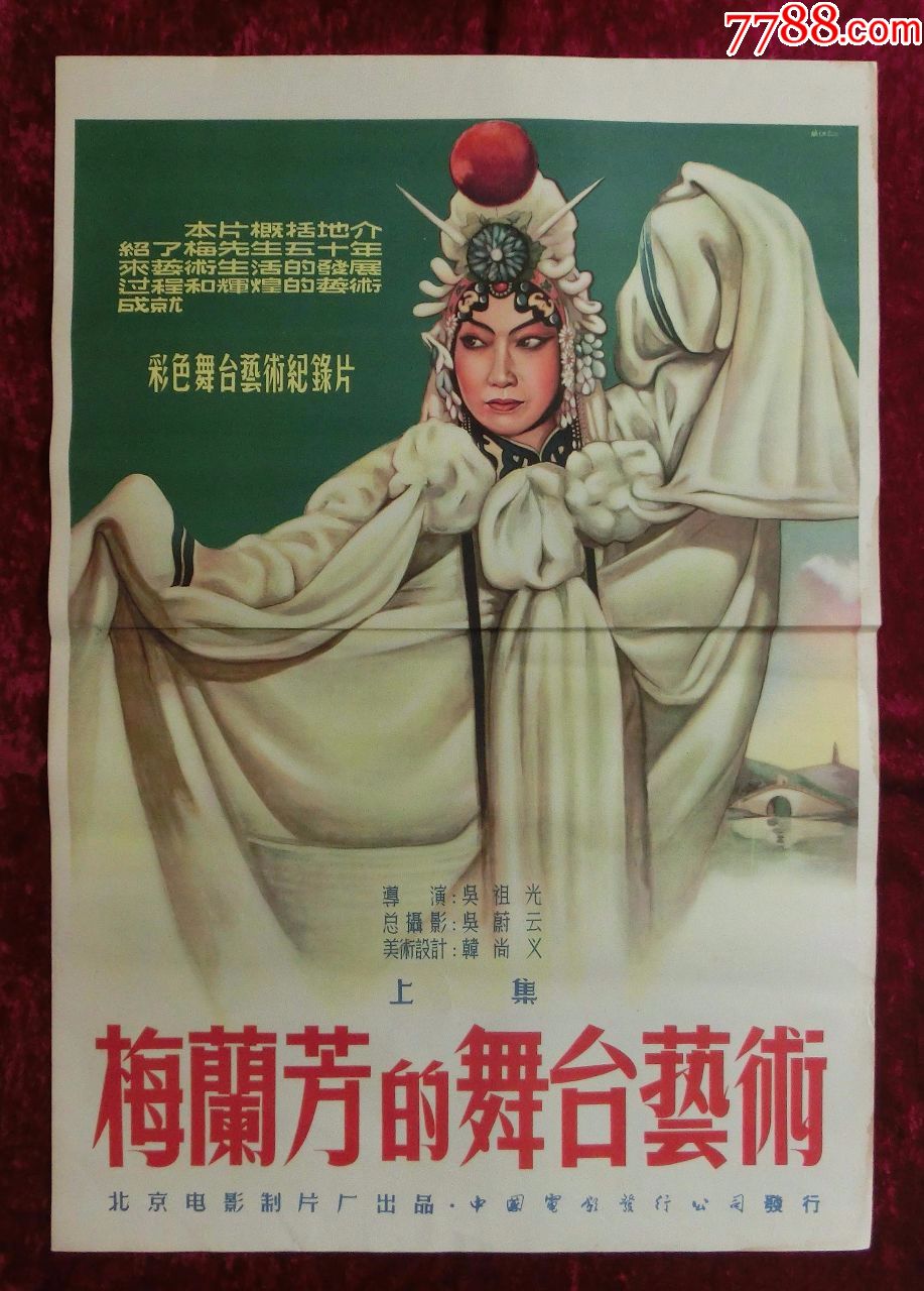 2开电影海报:梅兰芳的舞台艺术上集(1955年上映)