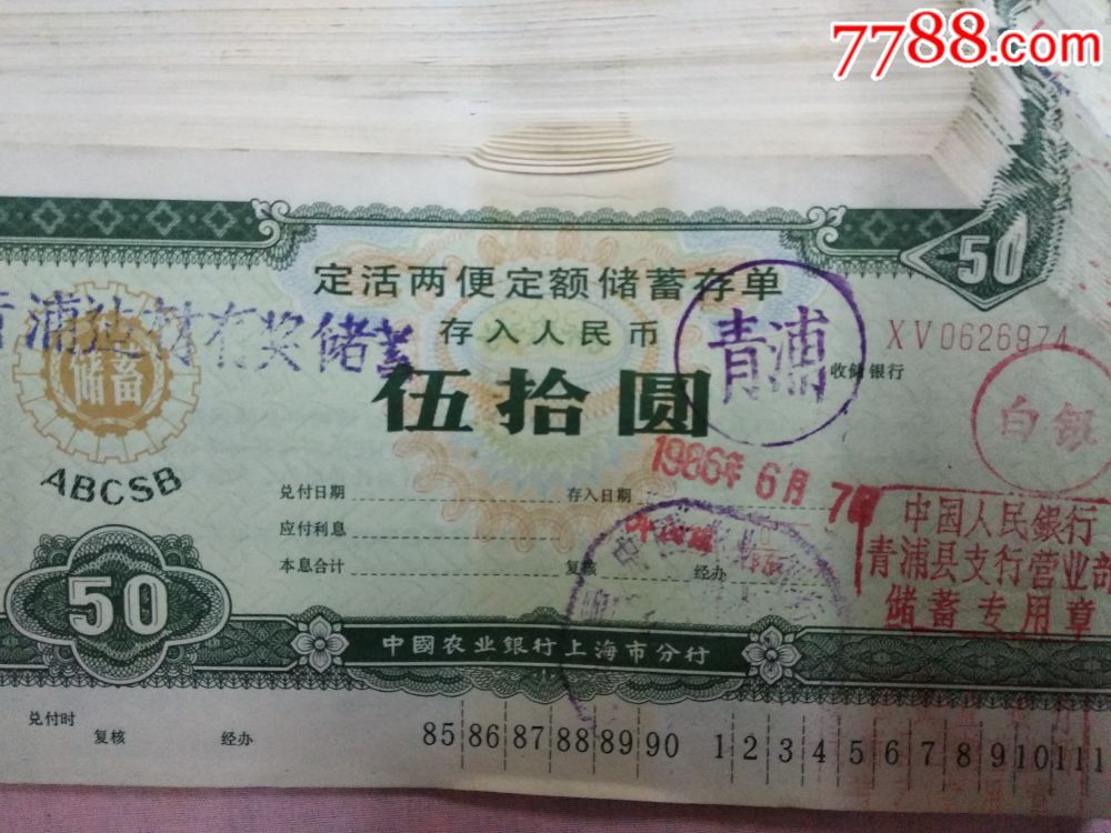 1986年，中国农业银行上海分行定活两便定额储蓄存单_存单/存折【大大大大的花鲤鱼】_第4张_7788书籍