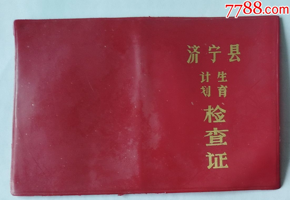 1984年山东省济宁县计划生育检查证