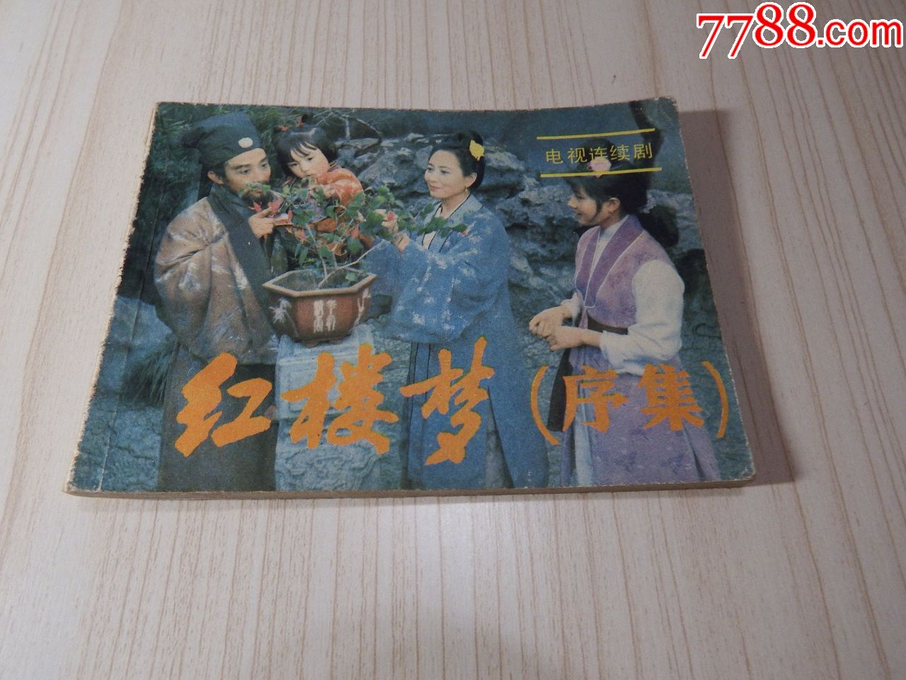 红楼梦序幕(不要长时间放在购物车)