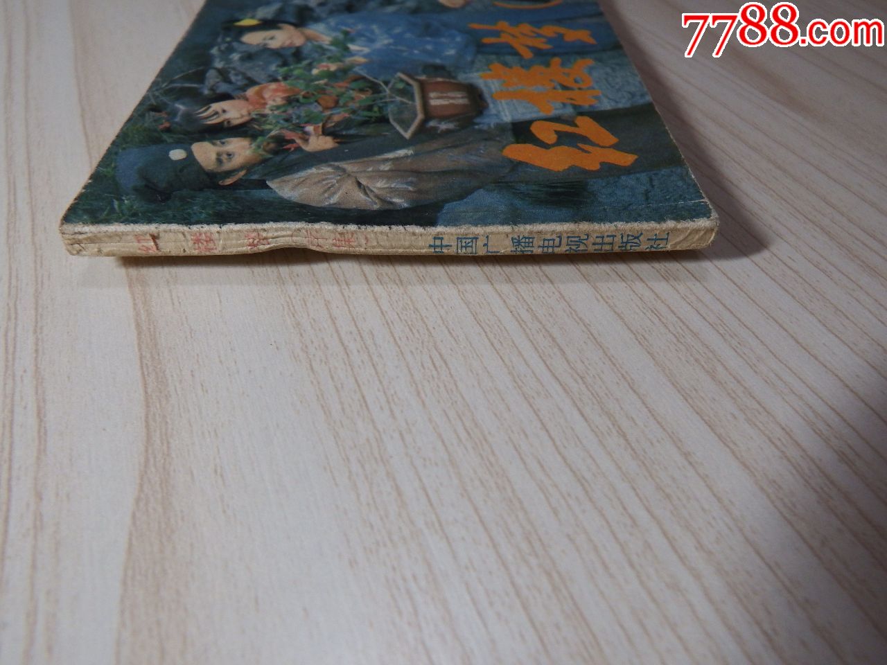 红楼梦序幕(不要长时间放在购物车)