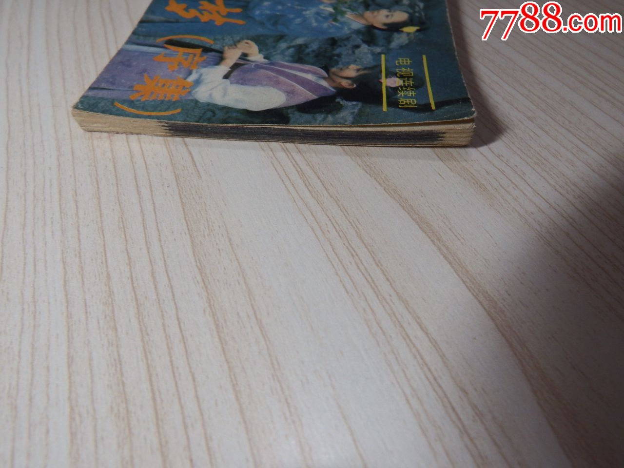 红楼梦序幕(不要长时间放在购物车)