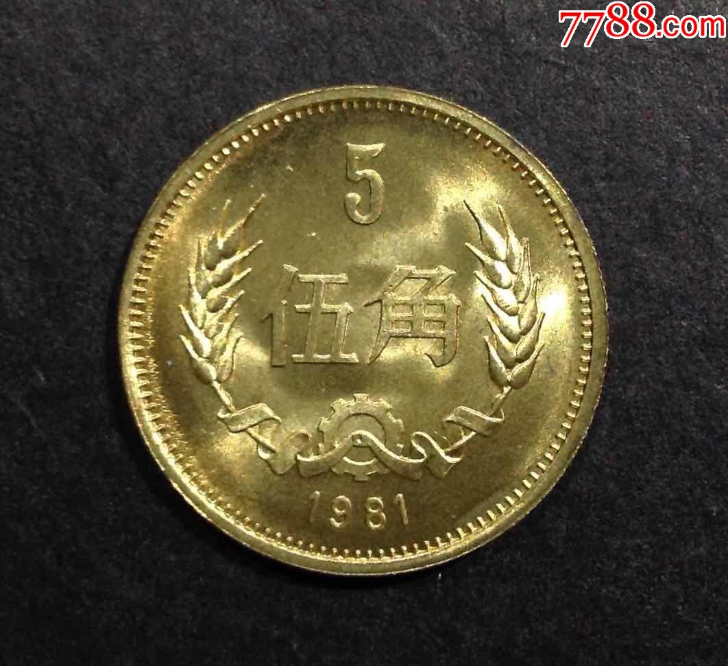 1981年长城币5角五角全新原光美品银光闪闪神秘长城币