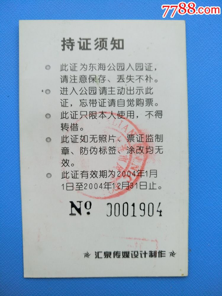 大连东海公园年票(稀少)