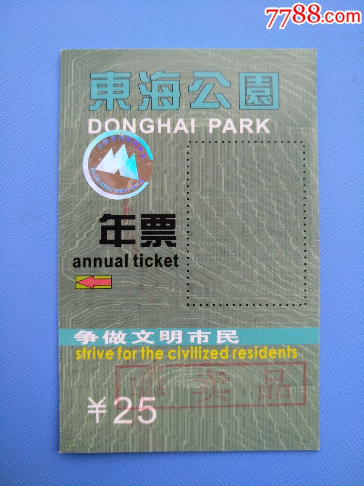 大连东海公园年票(稀少)