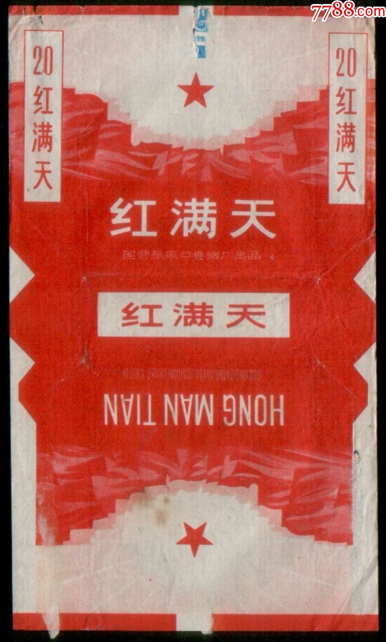 红满天拆包三无标