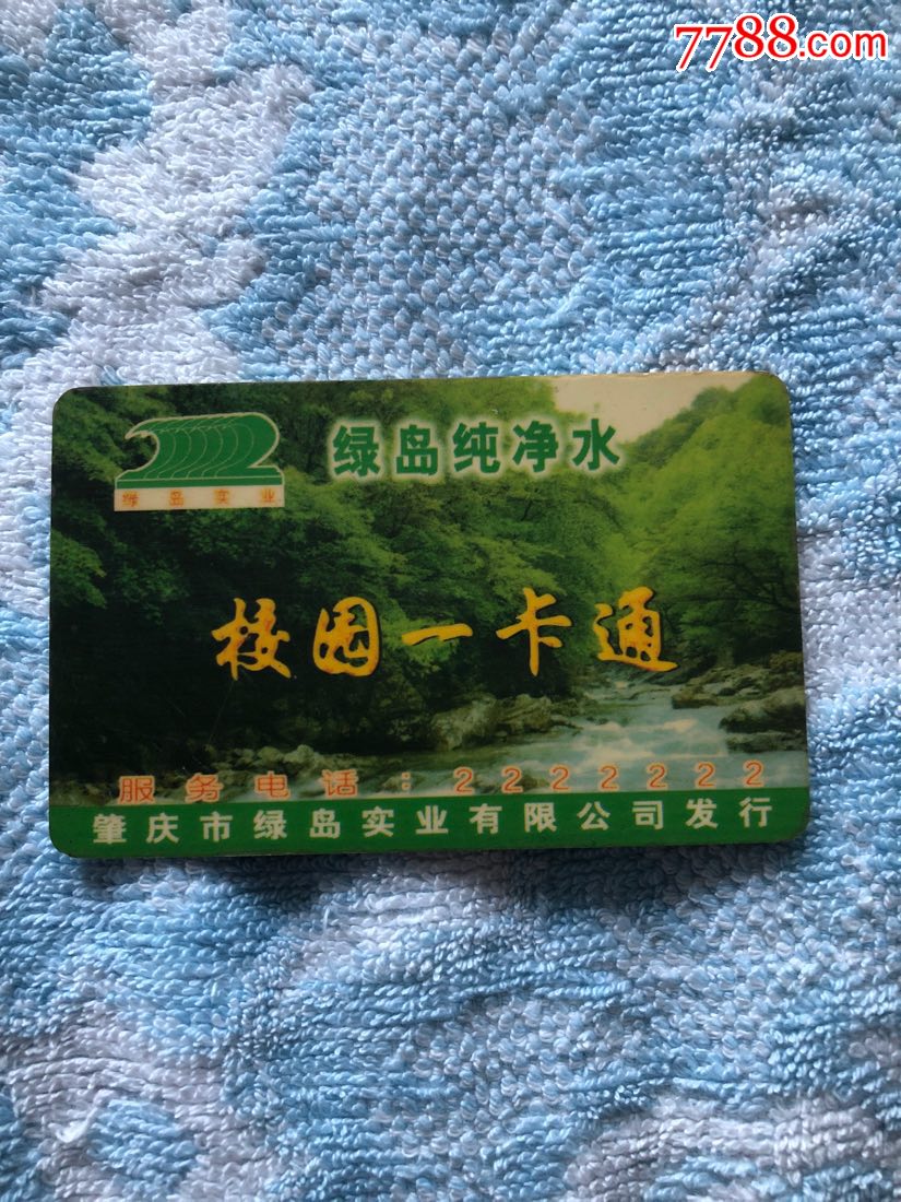 绿岛纯净水校园一卡通