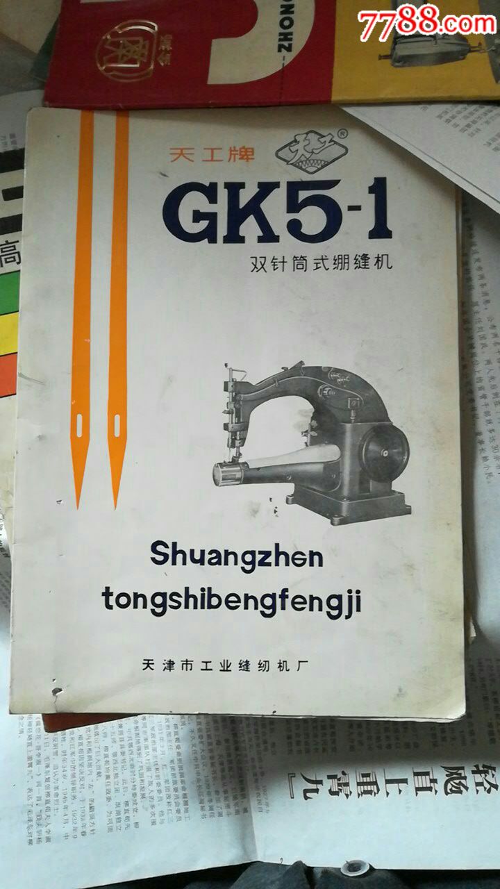 绷缝机,中速平缝机,高速包缝机,工业缝纫机,三线包缝机使用说明书(五