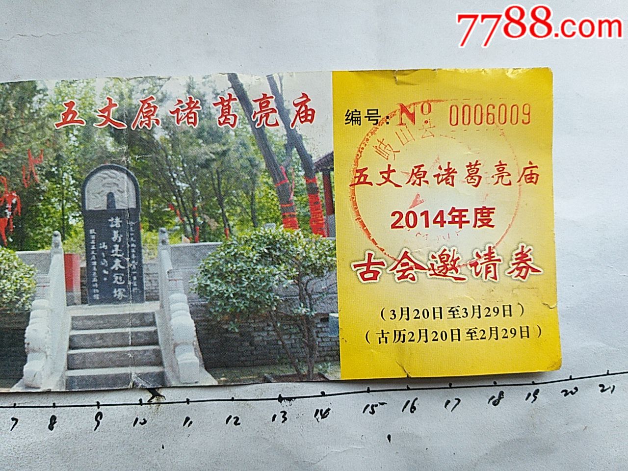 岐山县五丈原,请注意品相