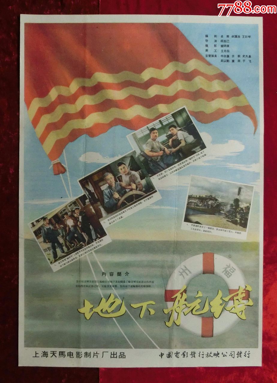 2开电影海报地下航线1959年上映导演顾而已
