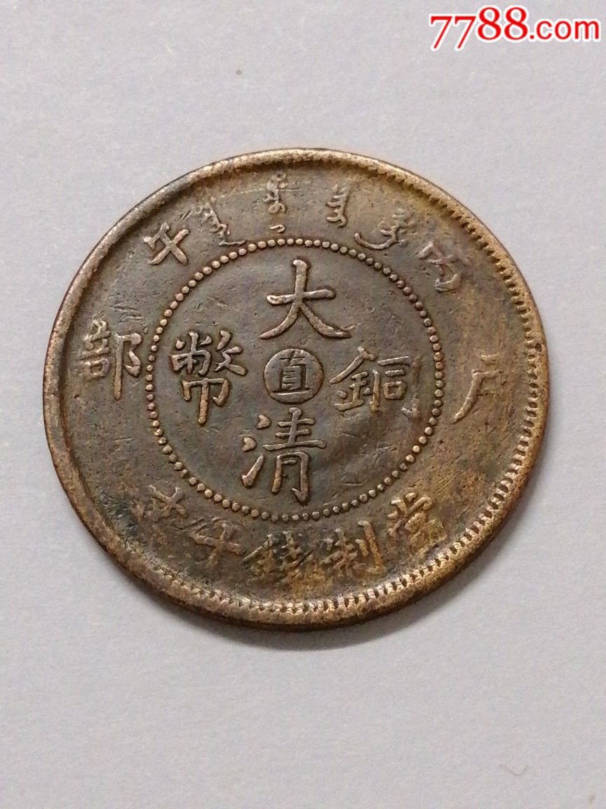 大清铜币中心直丙午十文