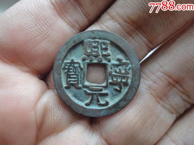 熙宁元宝好版隶书背两出美品一枚