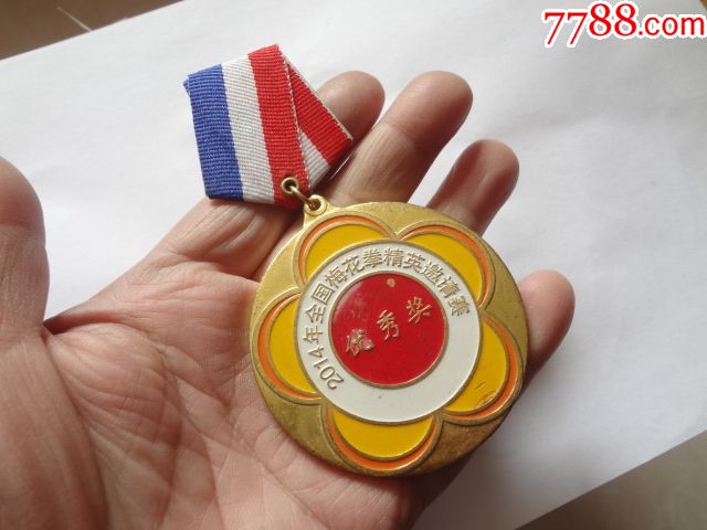 2014年全国梅花拳精英邀请赛优秀奖章