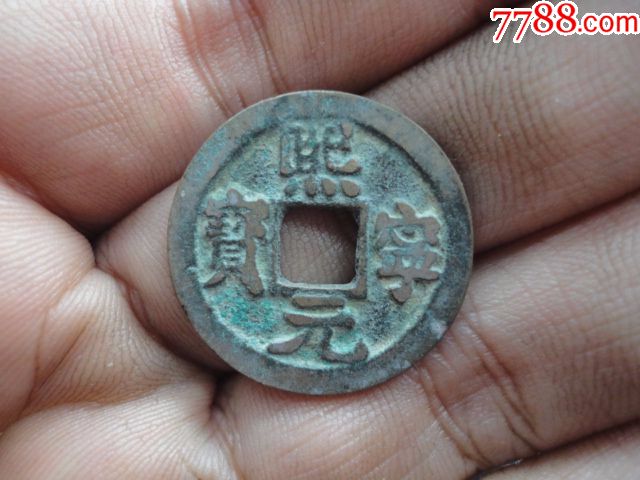 熙宁元宝好版真书大样美品一枚