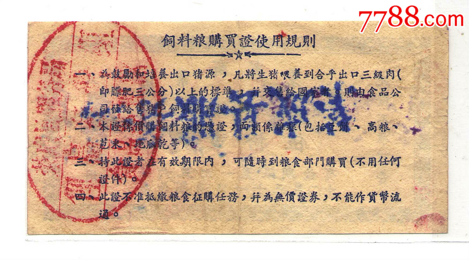 山东省商业厅收购肥猪饲料购买证56年50斤
