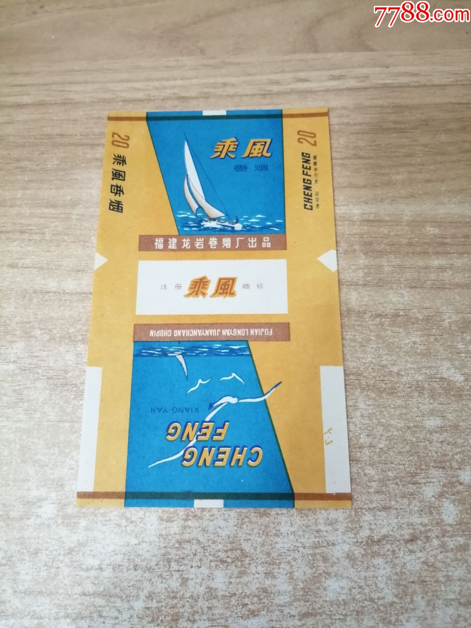 乘风(70s含焦标)品如图:背清,版本五【福建龙岩卷烟厂出品】