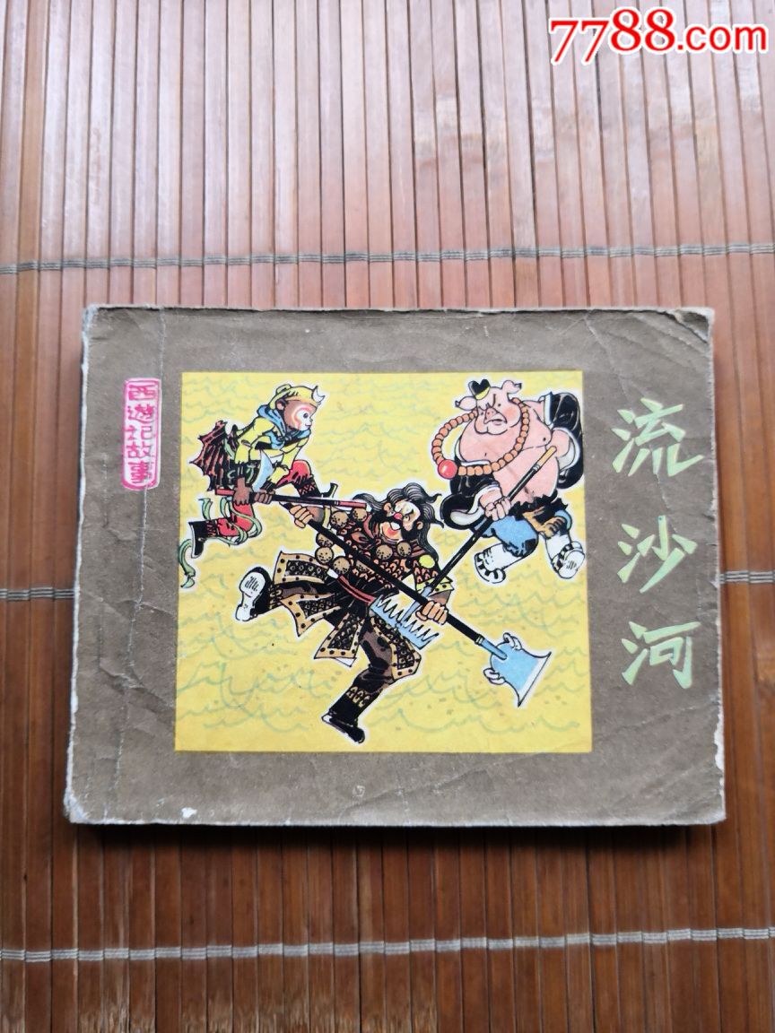 西游记故事《流沙河》(诚信经营欢迎进店参观)