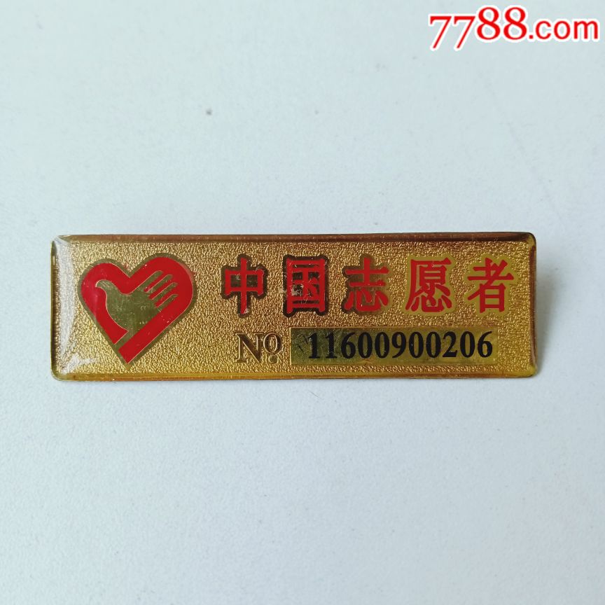 老徽章:中国志愿者徽章(编号:11600900206)